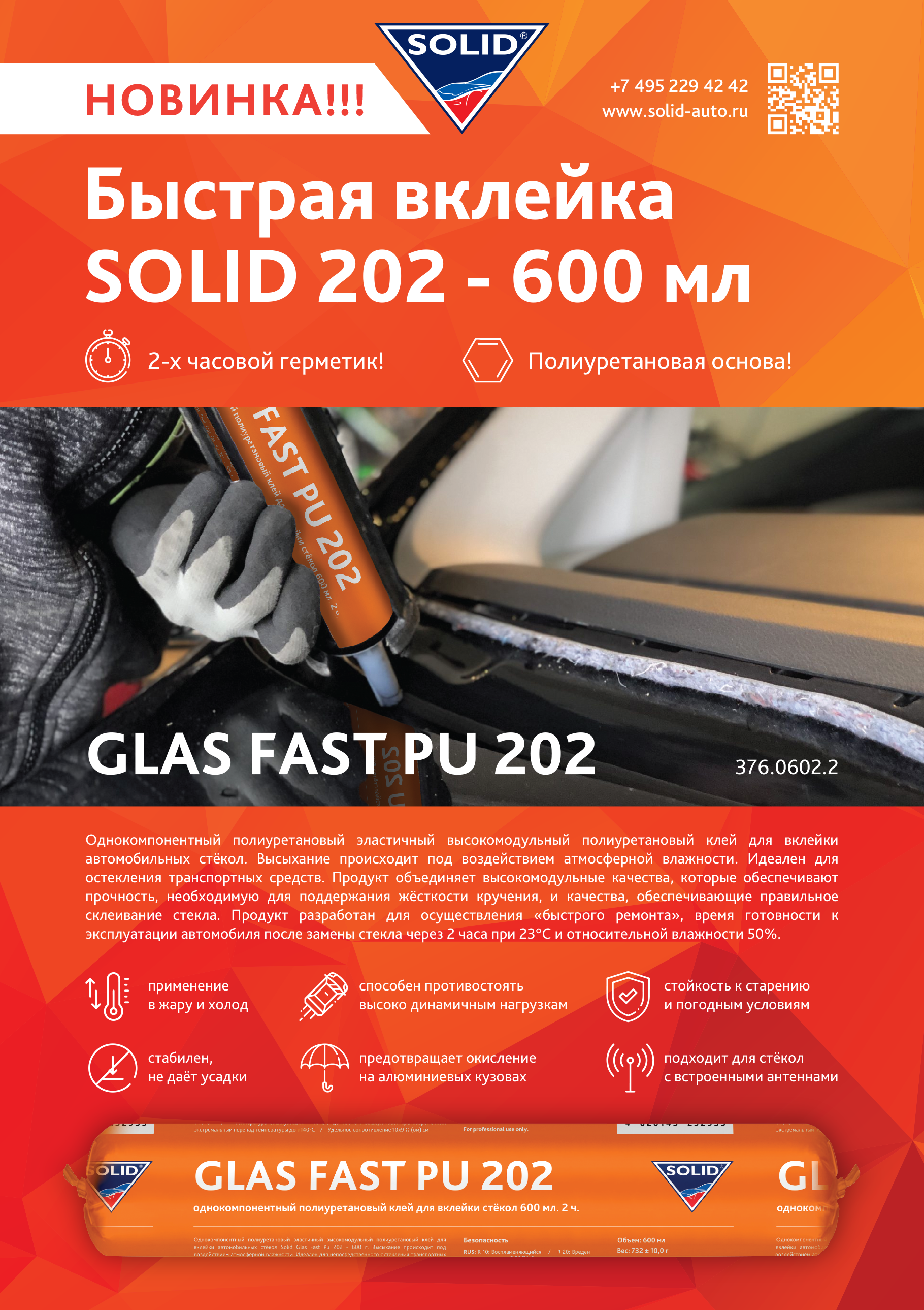  Новая фасовка 2-х часового герметика для вклейки стёкол SOLID GLAS FAST PU 202 600ml уже в продаже!