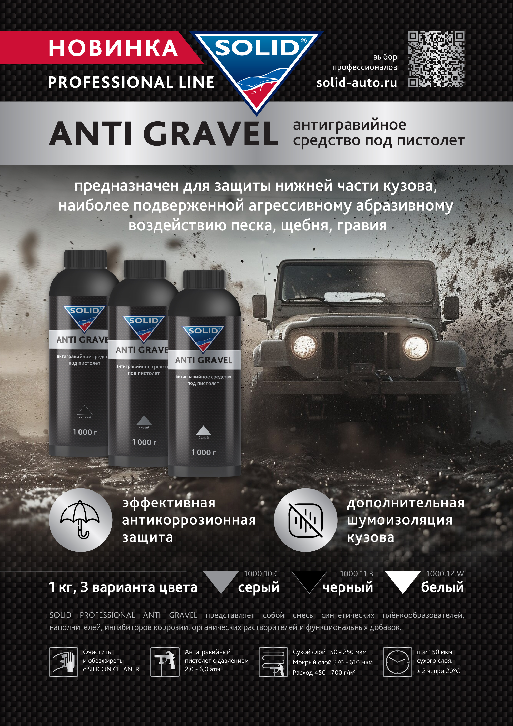 НОВИНКА! Новый профессиональный антигравий SOLID PROFESSIONAL ANTI GRAVEL уже в продаже!
