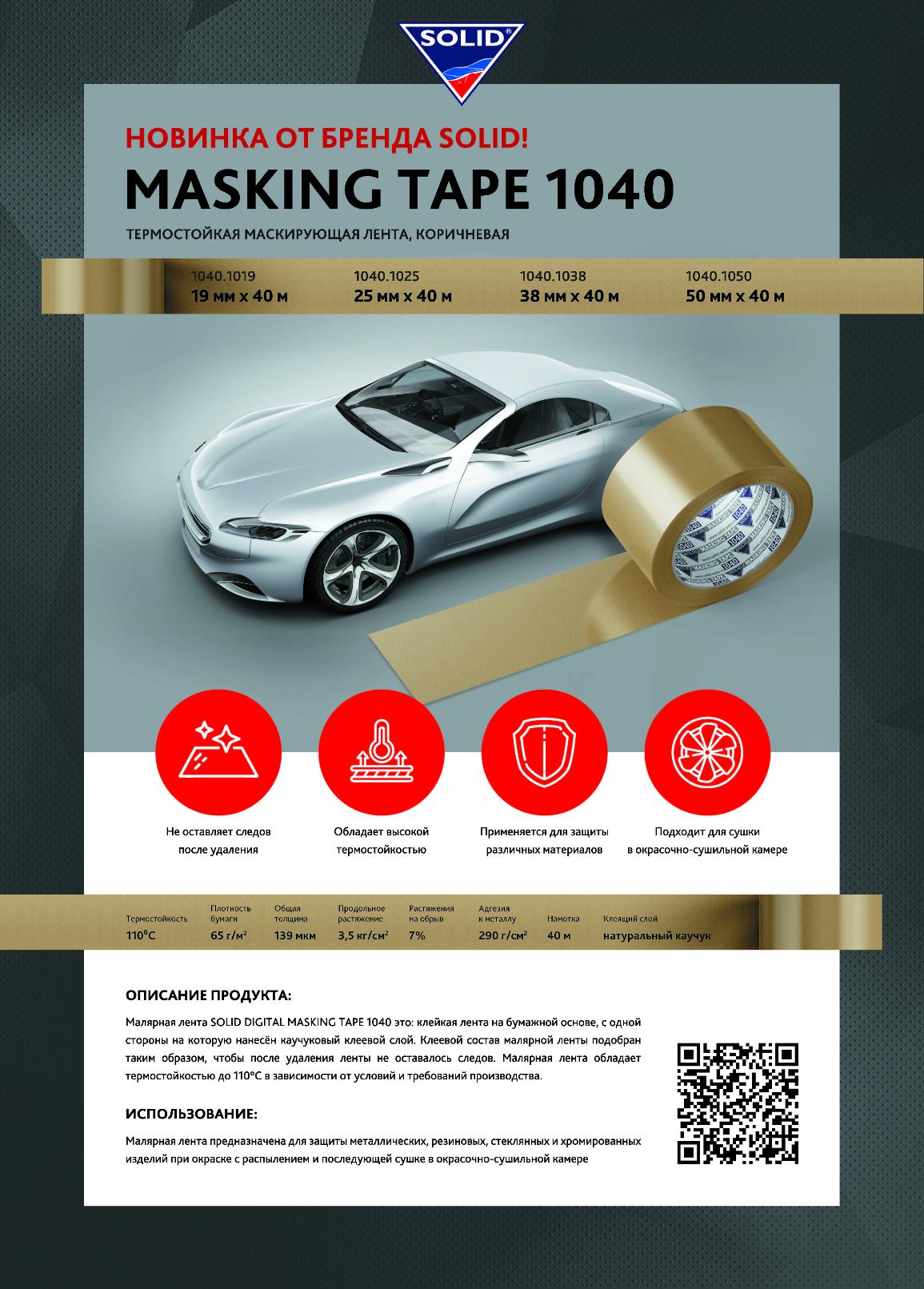 НОВИНКА!!! Solid Digital маскирующие ленты SOLID 1040 - 40 м (110⁰С) уже в продаже!