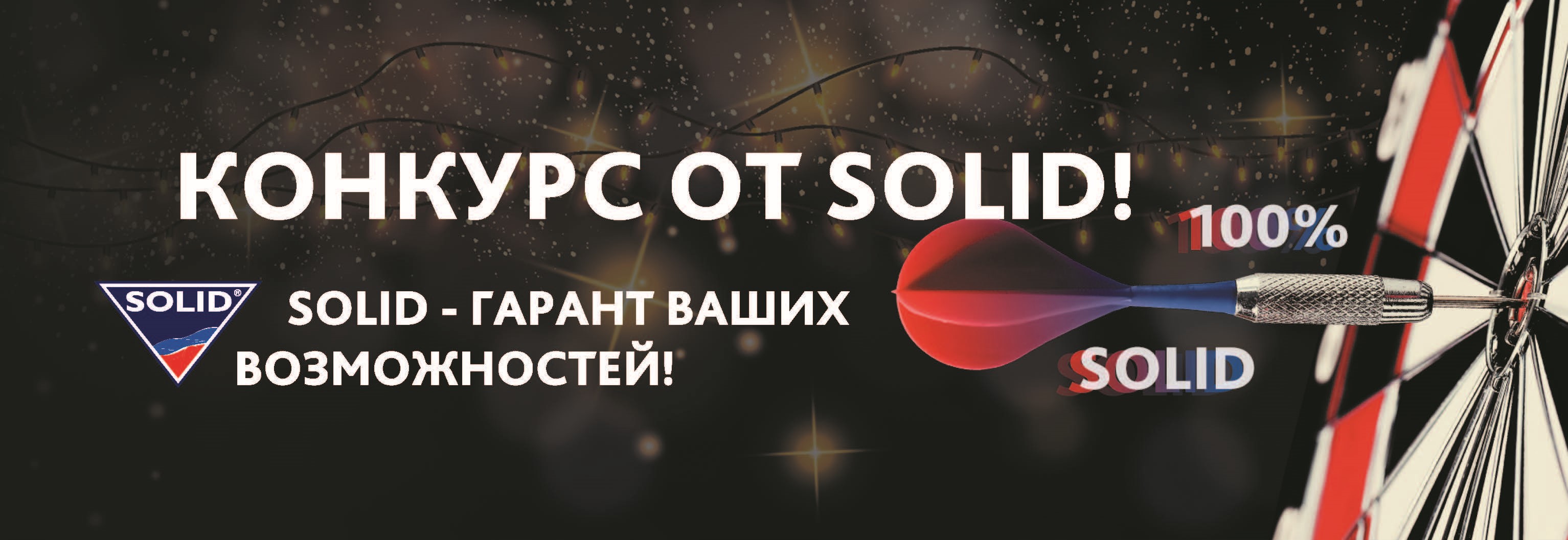 Анонс конкурса Solid от нашего партнера из Пятигорска!