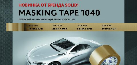 НОВИНКА!!! Solid Digital маскирующие ленты SOLID 1040 - 40 м (110⁰С) уже в продаже!