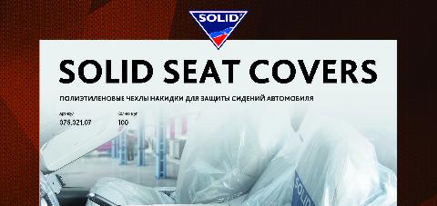 Поступление в продажу накидок на сиденье SOLID!