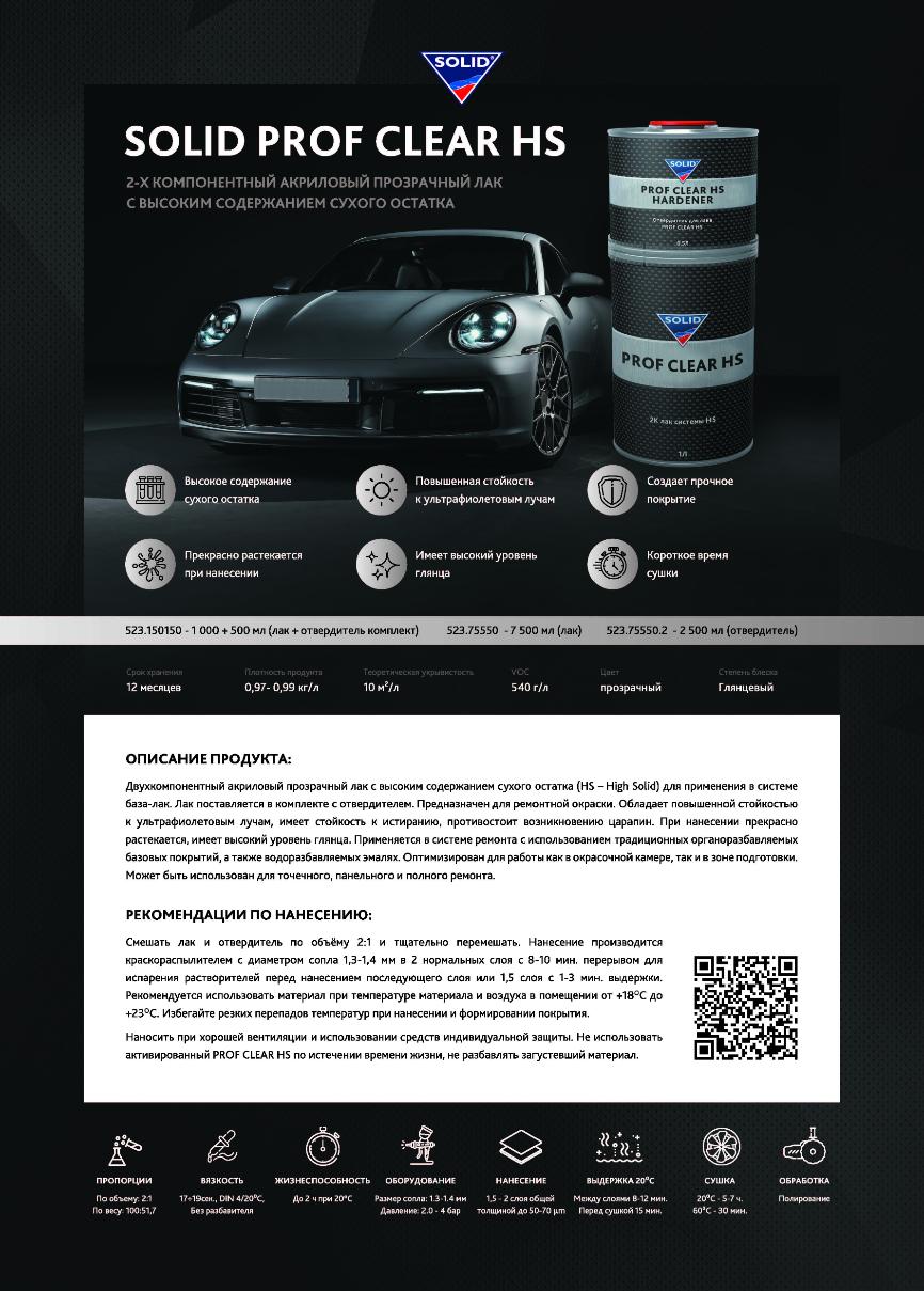 НОВИНКА!!! ПРОФЕССИОНАЛЬНЫЙ ЛАК SOLID PROFESSIONAL "PROF CLEAR HS" !