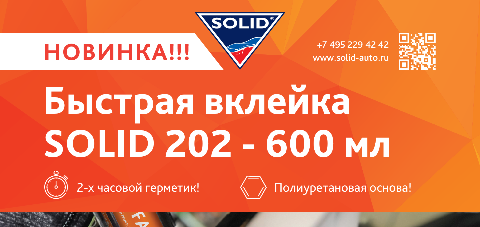  Новая фасовка 2-х часового герметика для вклейки стёкол SOLID GLAS FAST PU 202 600ml уже в продаже!