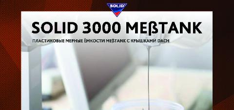 НОВИНКА!!! Мерные ёмкости SOLID 3000 Meßtank уже в продаже!