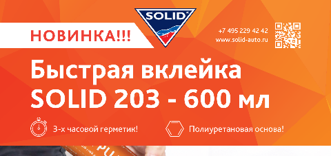 Новая фасовка 3-х часового герметика для вклейки стёкол SOLID GLAS FLEX PU 203 600ml уже в продаже!