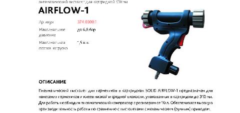 Новинка!!! Пневматический пистолет SOLID AIRFLOW-1