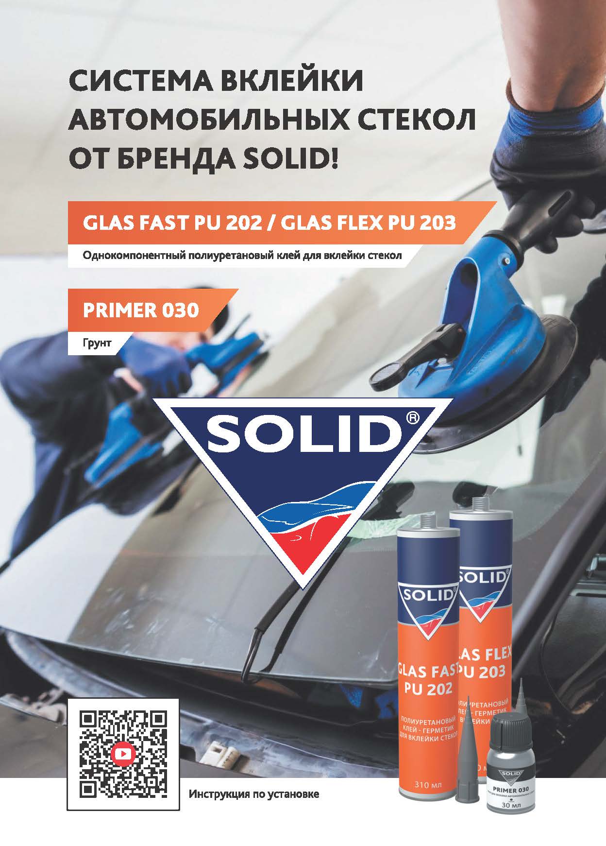Система вклейки автомобильных стекол от бренда SOLID!